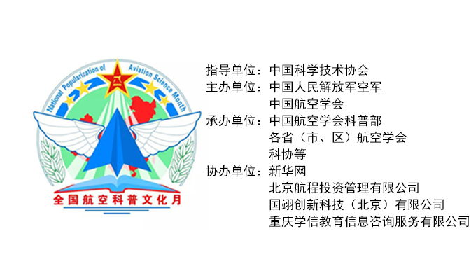 &ldquo;2016年全国航空科普文化月&rdquo;活动