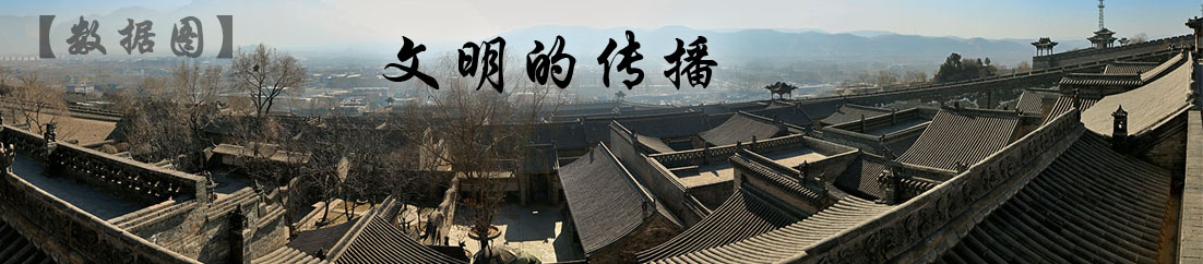 【数据图】文明的传播