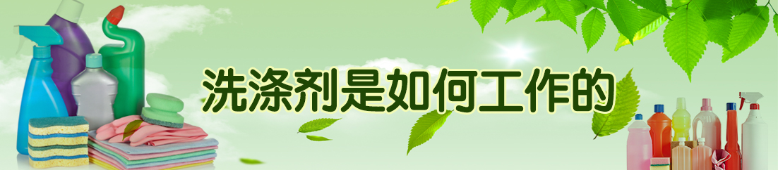 洗涤剂是如何工作的？