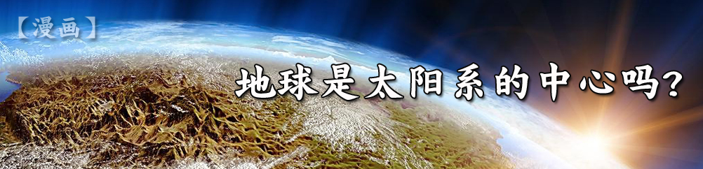 【漫画】地球是太阳系的中心吗？