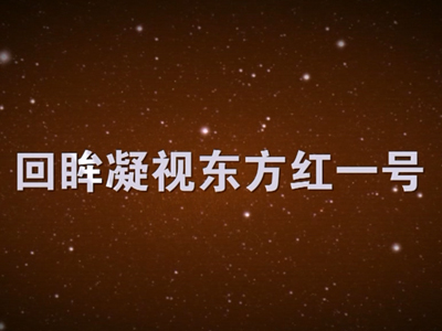 回眸凝视东方红一号