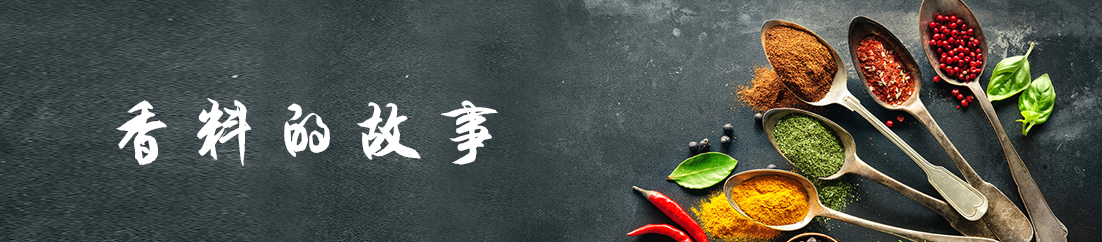香料的故事