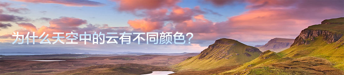 为什么天空中的云有不同颜色？