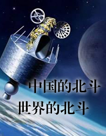 中国的北斗 世界的北斗