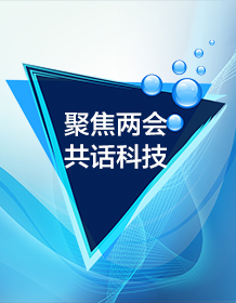 聚焦两会 共话科技