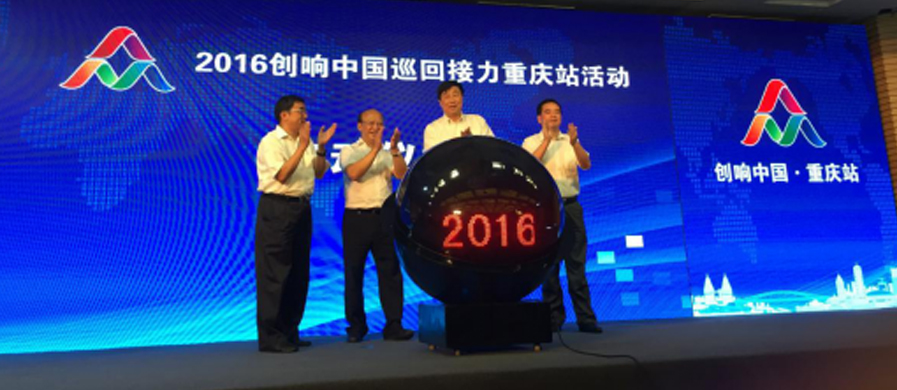 2016“創響中國”巡回接力重慶站啟動