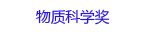 物质科学奖