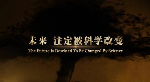 未来科学大奖宣传片