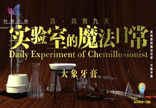 实验室的魔法日常第二季 第四集 大象牙膏