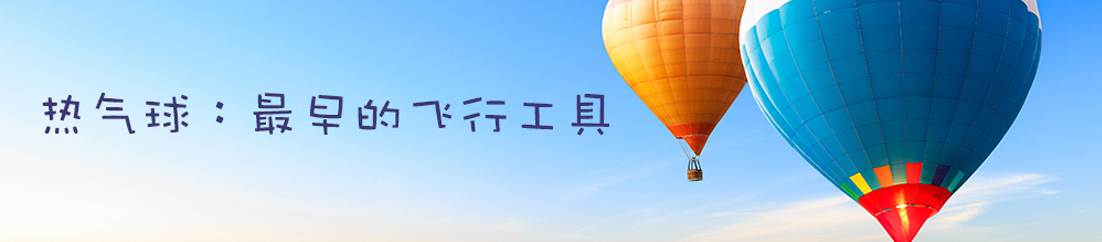 热气球：最早的飞行工具