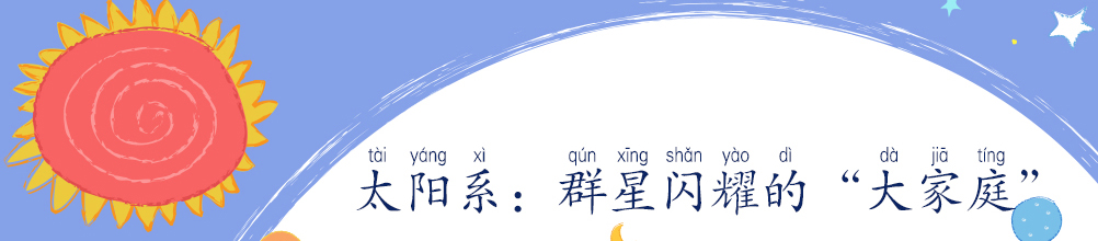 太阳系：群星闪耀的&ldquo;大家庭&rdquo;