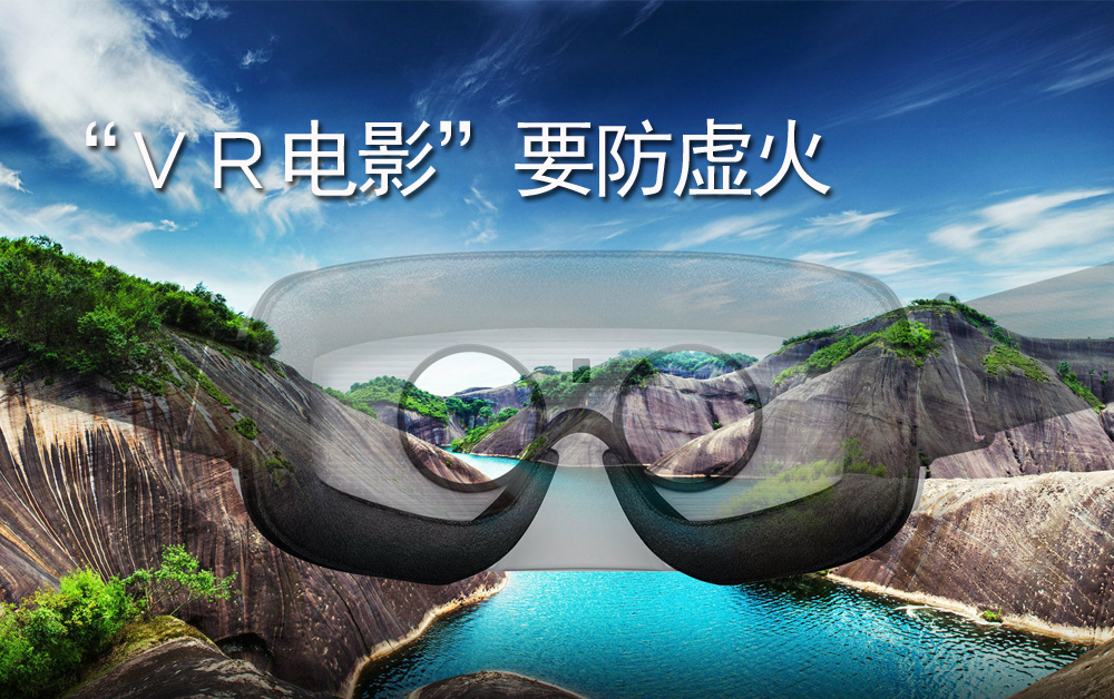 记者观察：&ldquo;ＶＲ电影&rdquo;要防虚火