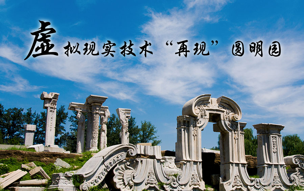 虚拟现实技术&ldquo;再现&rdquo;圆明园