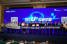 聚焦雙創 海爾U+創客大賽生態論壇北京站開幕
