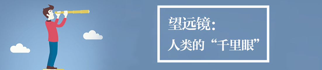 望远镜：人类的&ldquo;千里眼&rdquo;