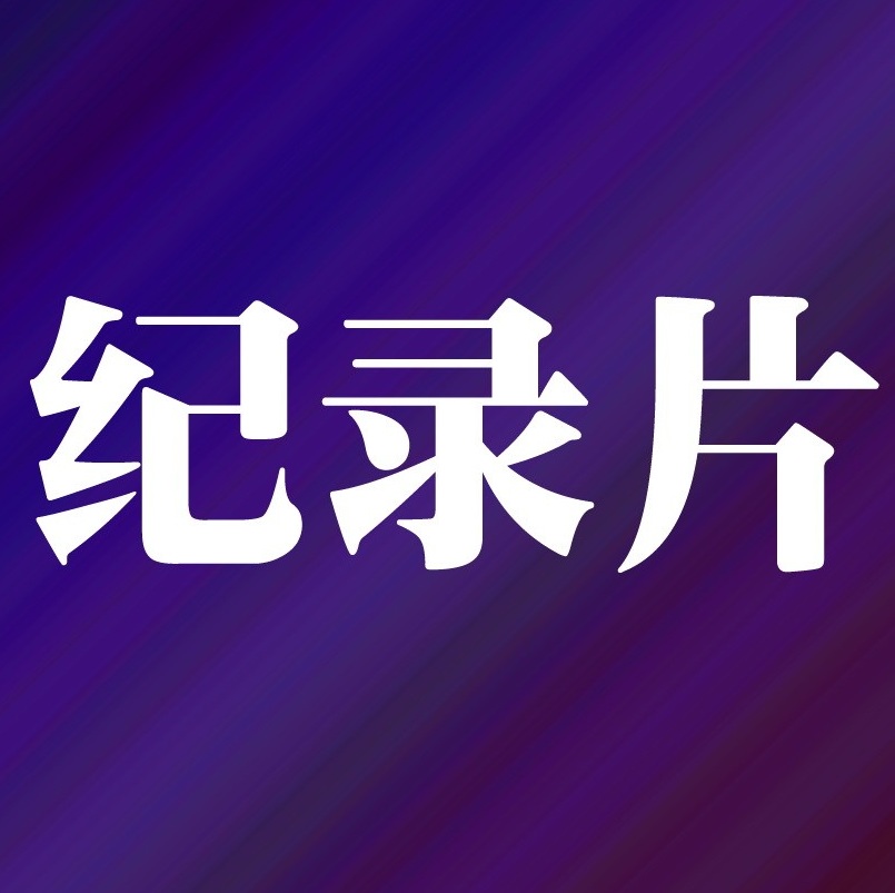 第七届全国青少年科学影像节（科学纪录片）展映