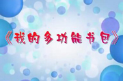 我的多功能书包