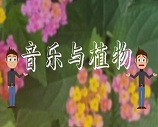音乐与植物