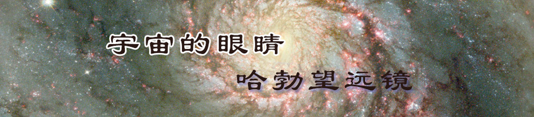 哈勃空间望远镜发射成功