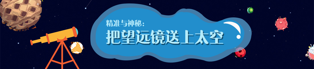 精准与神秘：把望远镜送上太空