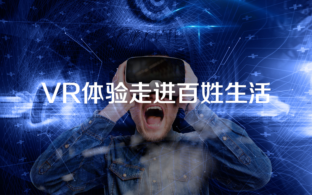 VR體驗走進百姓生活