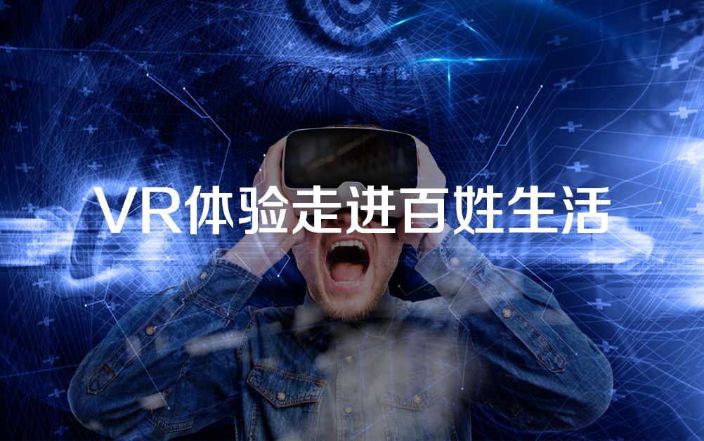 VR体验走进百姓生活
