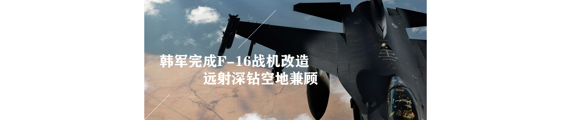韩媒：韩军完成F-16战机改造