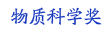 物质科学奖