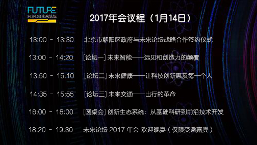 未来论坛2017年会议程（1月14日）