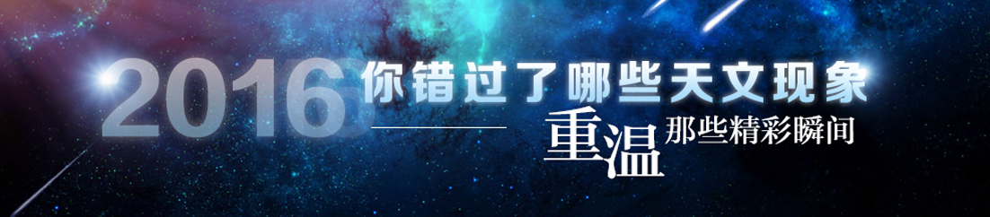2016年你错过了哪些天文现象？ 重温那些精彩瞬间