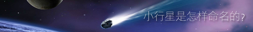 小行星是怎样命名的？