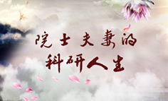 夫妻院士的科研人生