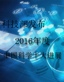 科技部发布2016年度中国科学十大进展