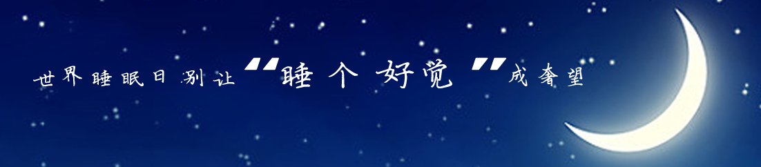 世界睡眠日：别让&ldquo;睡个好觉&rdquo;成奢望