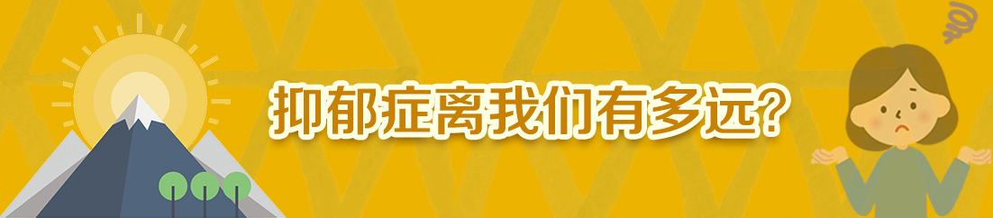 抑郁症离我们有多远？