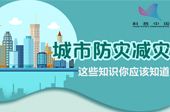 城市防灾减灾 这些知识你应该知道