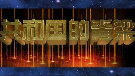 共和国的脊梁（上）