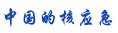 中国的核应急