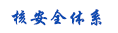 核安全体系