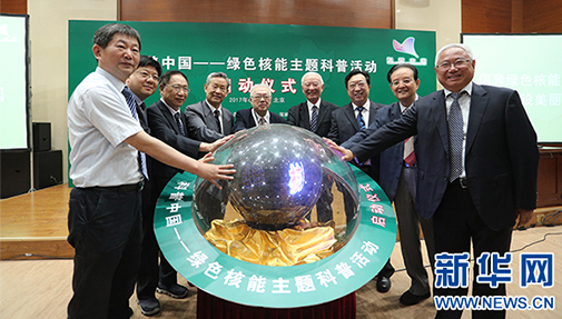 “科普中国——绿色核能主题科普活动”启动仪式在京举行