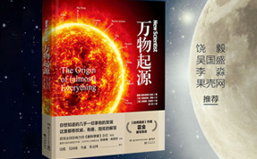 《万物起源》