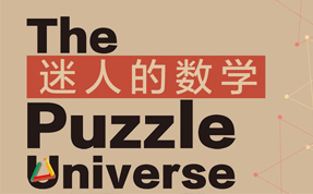 《迷人的数学》