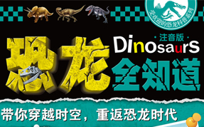《恐龙全知道》