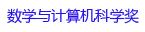 数学与计算机科学奖