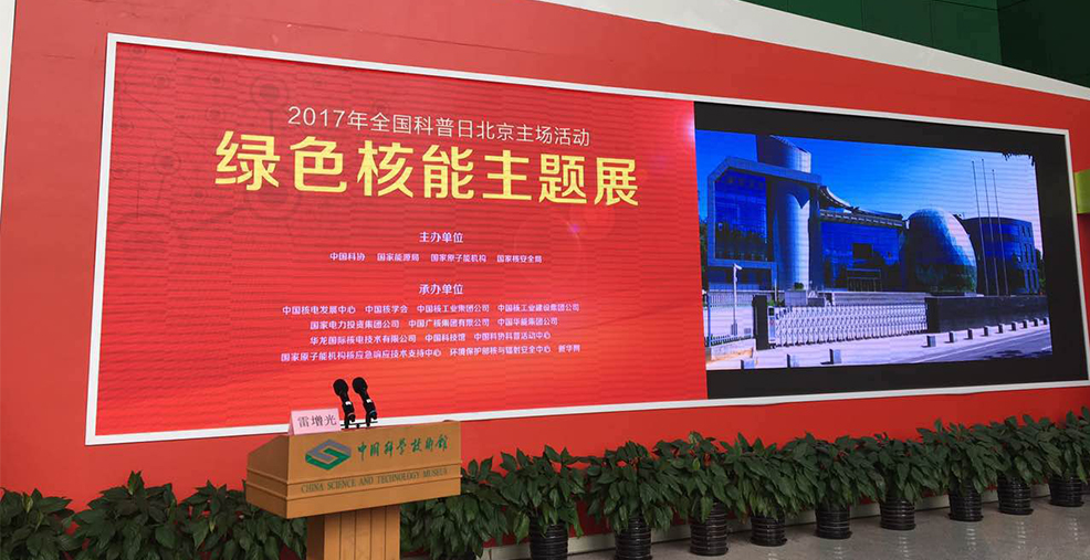 绿色核能主题展