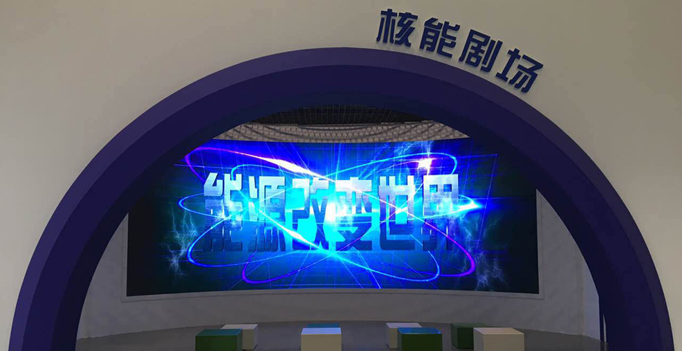 【图集】核科普展来了，你想了解的都在这里！