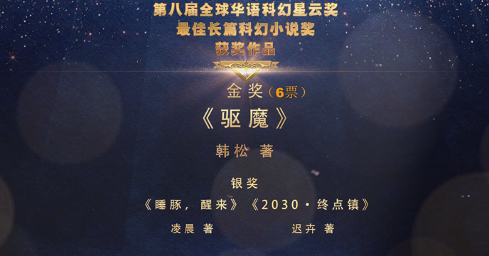 全球華語科幻星雲獎最佳長篇小説獎