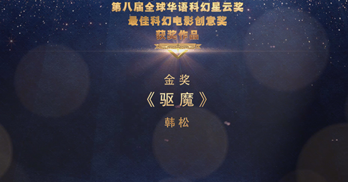 全球華語科幻星雲獎科幻電影創意專項獎