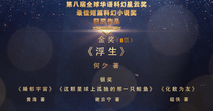 全球華語科幻星雲獎最佳短篇小説獎