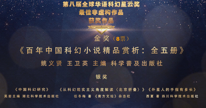 全球华语科幻星云奖最佳非虚构类作品奖